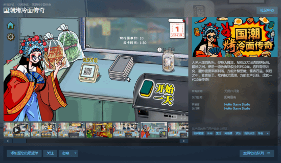 休闲模拟游戏《国潮烤冷面传奇》现已登陆Steam平台，游戏内充满各种热门网络梗，开发者对玩家喜好的把握十分精准！