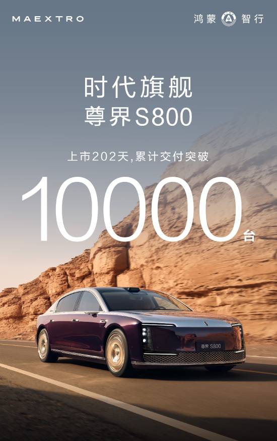 国产超豪华车的标杆之作！尊界S800交付量已成功突破10000辆大关