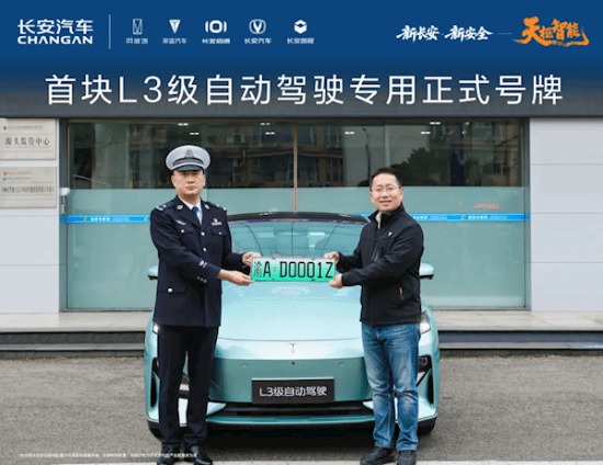 全国首张L3级别自动驾驶专用正式牌照已颁发：一键启动自动驾驶功能无需手扶方向盘