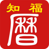 知福日历最新免费版