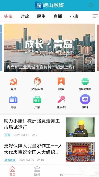 崂山融媒免费版图3