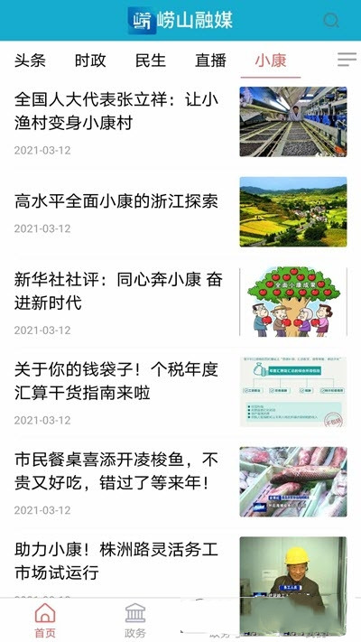 崂山融媒免费版图2