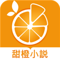 甜橙小说手机最新版