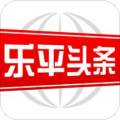 乐平头条手机正版