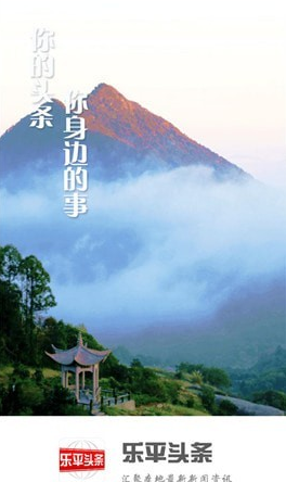 乐平头条手机正版图3