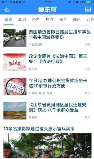 爱东营手机最新版图2