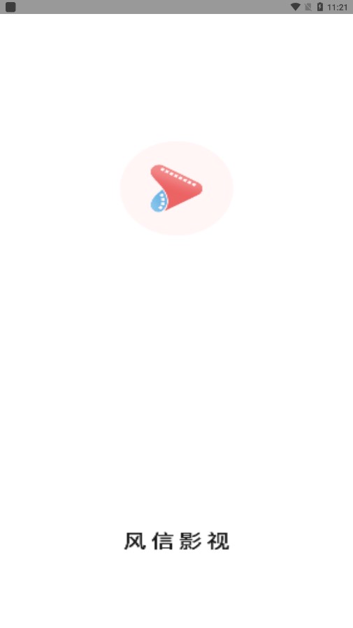 风信影视纯净版