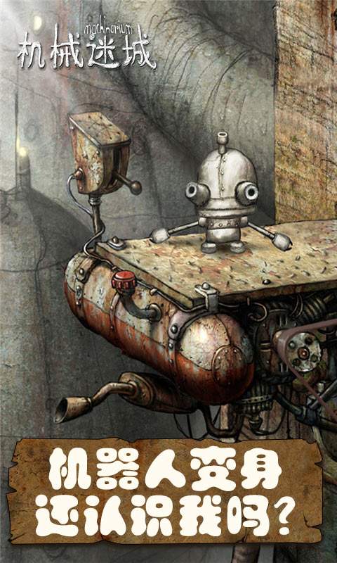 机械迷城免费版