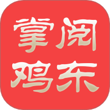 掌阅鸡东