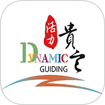 活力贵定 V4.4.10