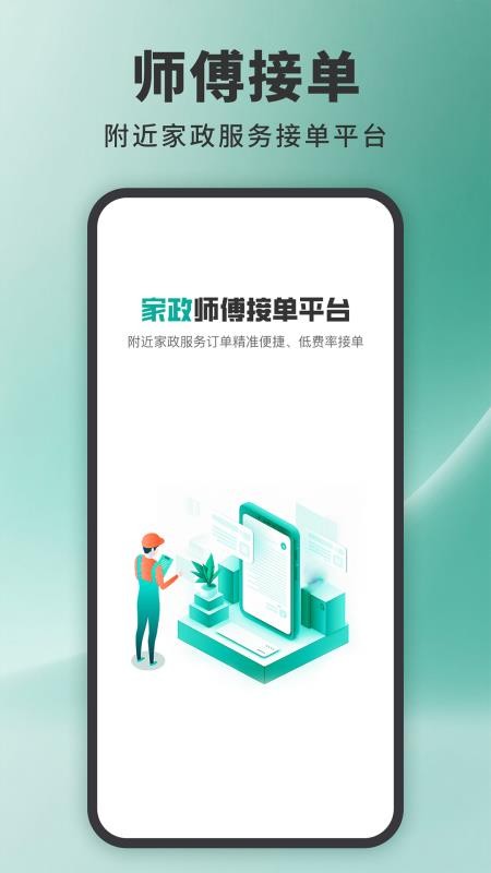 家政接单宝官方版图1