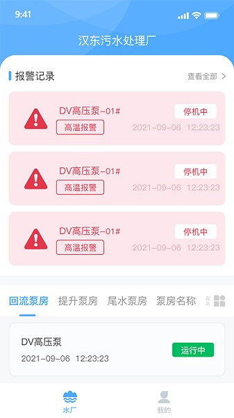 泵站智慧云平台手机最新版