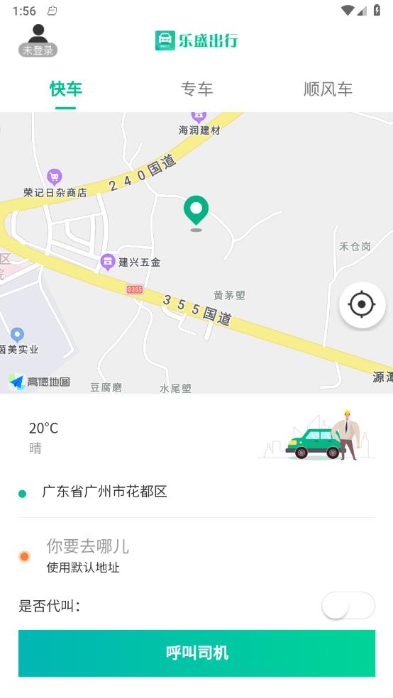 乐盛出行安卓免费版