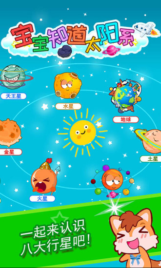 宝宝知道太阳系手机正版图2