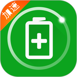 充电加速器免费版