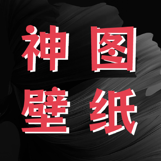 神图壁纸精灵 V1.1
