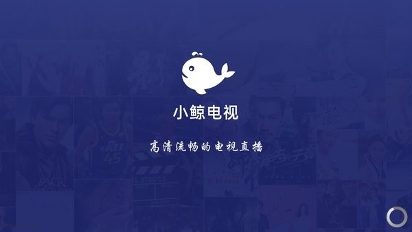 小鲸电视安卓版截图4
