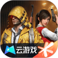 和平精英云游戏纯净版 V5.2.1.4990108