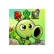 植物大战僵尸杂交重制版