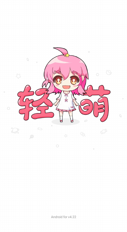 轻萌小说免费版