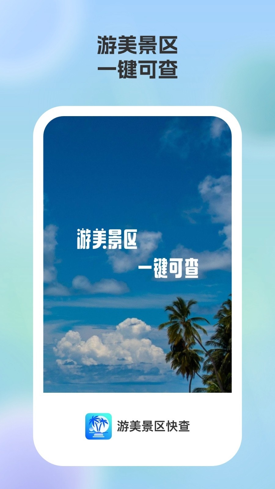 游美景区快查最新版