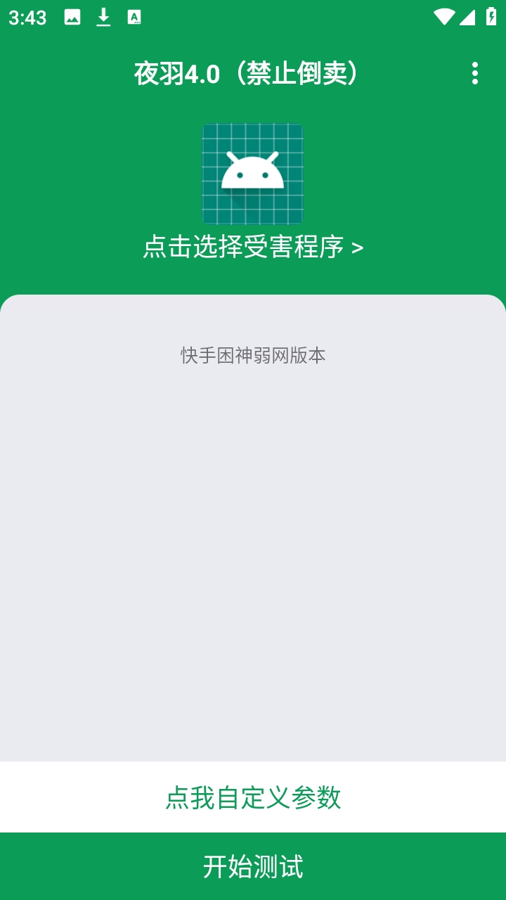 夜羽困神弱网安装图2