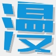 多多漫画最新版 v1.1.0