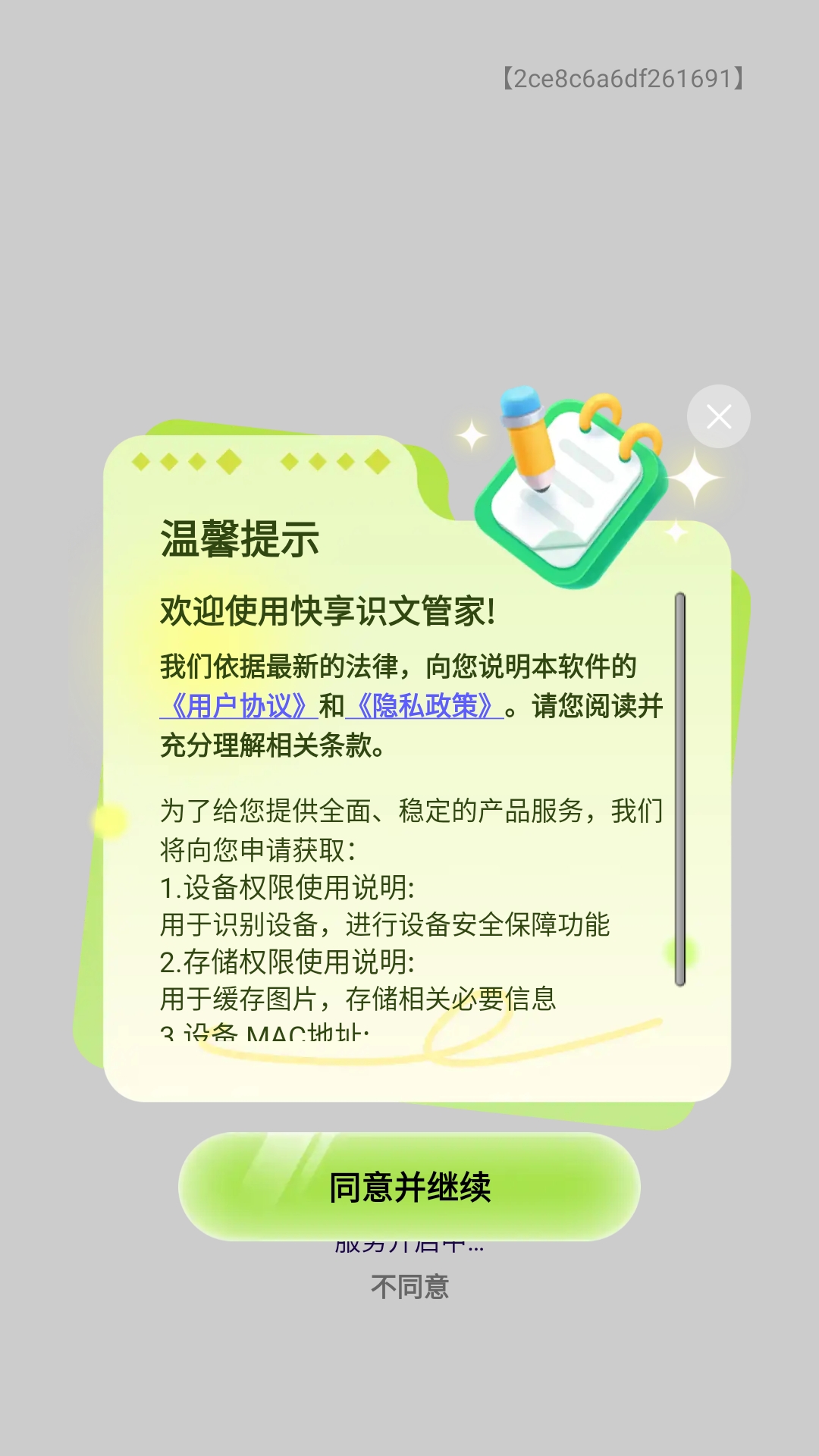 快享识文管家安装