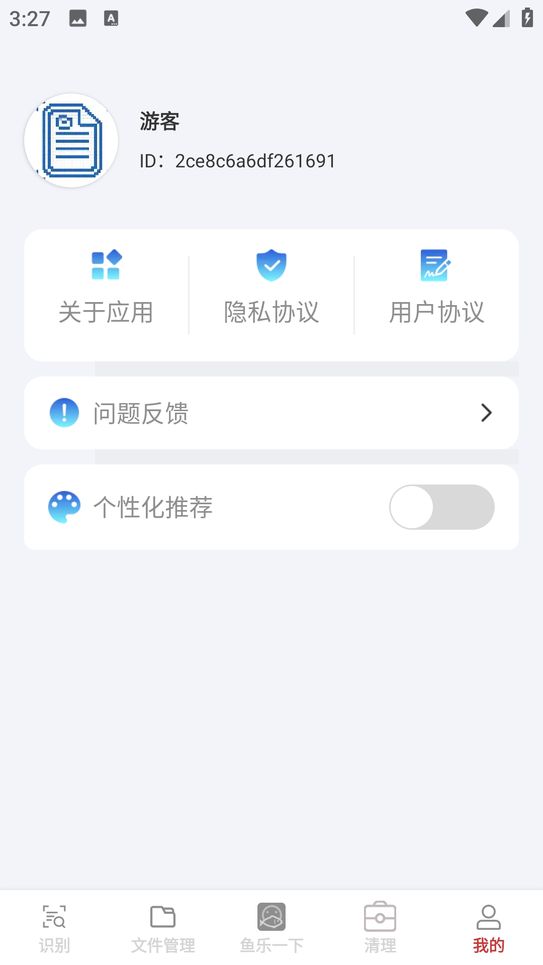 快享识文管家安装