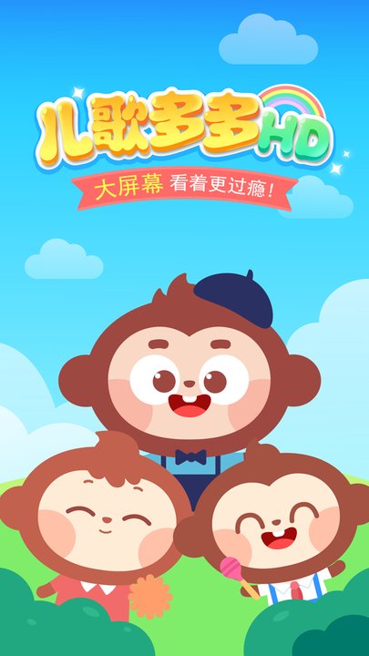 儿歌多多HD客户端图1