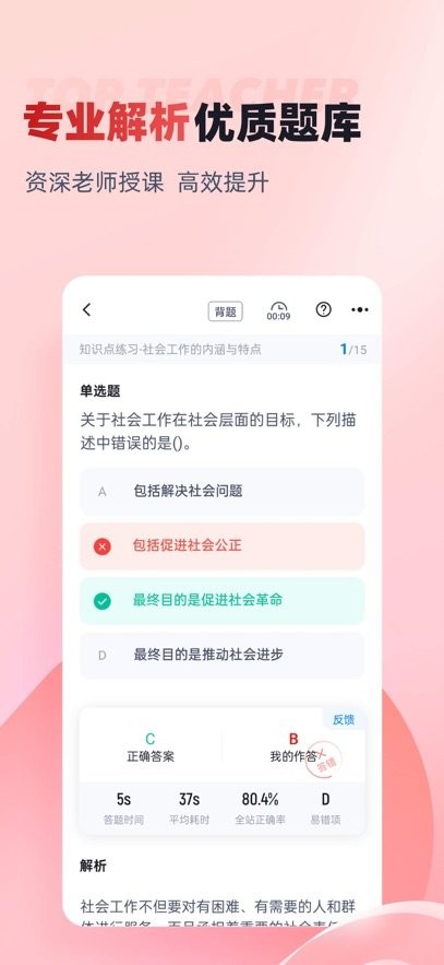 社会工作者考试聚题库手机最新版图4
