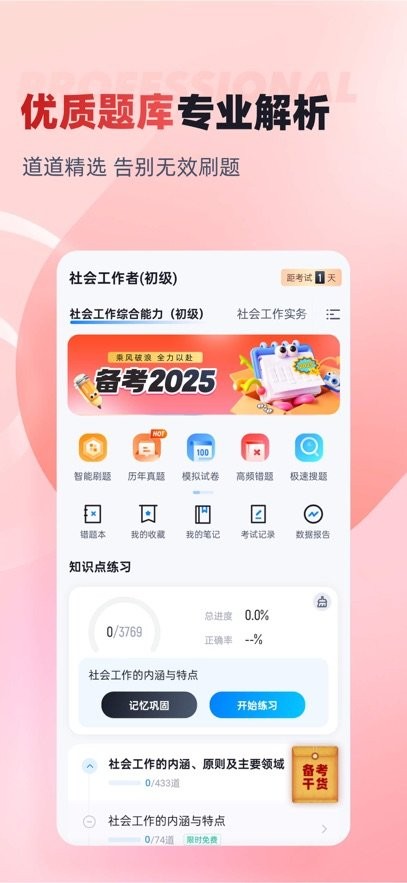 社会工作者考试聚题库手机最新版图3