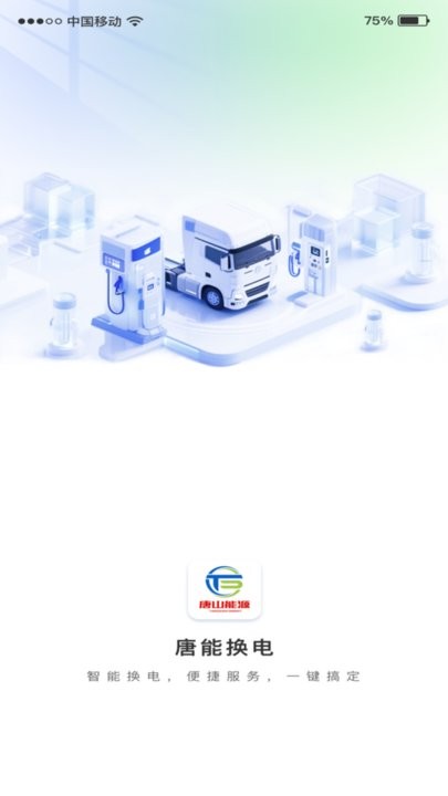 唐能换电手机免费版图3