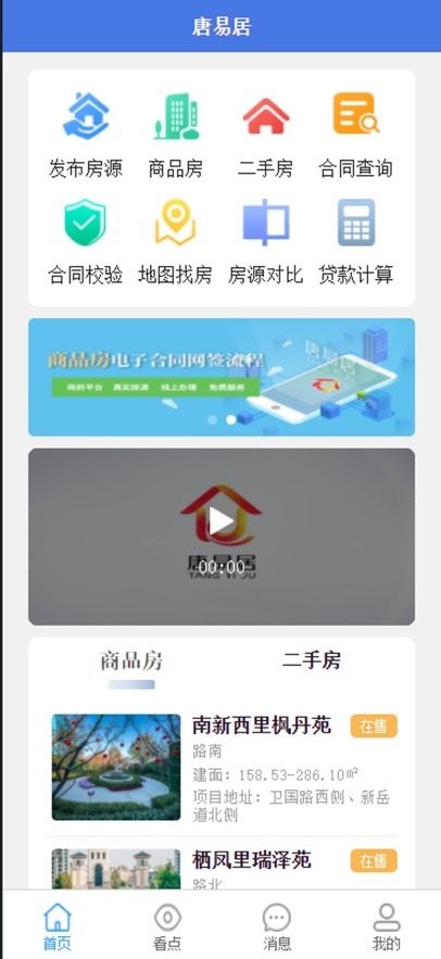 唐易居平台手机免费版图1
