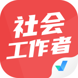 社会工作者考试聚题库手机最新版