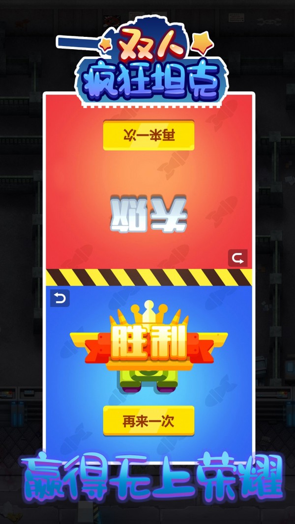 双人疯狂坦克手游直装版图2