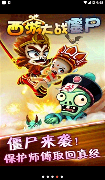 西游大战僵尸2手机版(4)