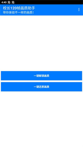 校长120帧画质助手安卓直装版图3