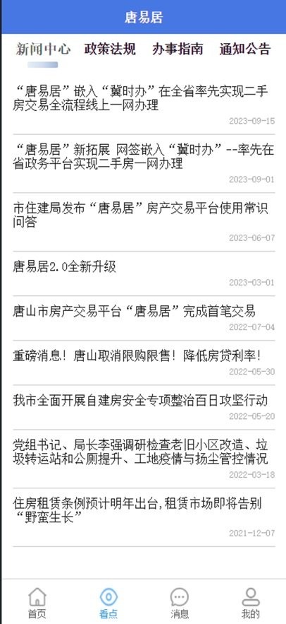 唐易居平台手机免费版图2