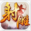 射雕英雄传