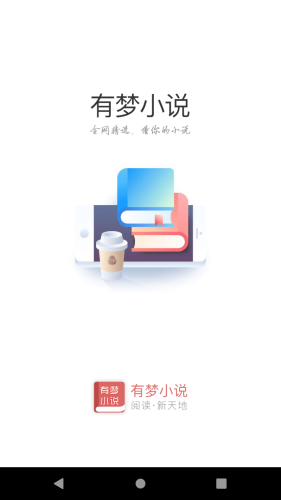 有梦小说手机免费版图1