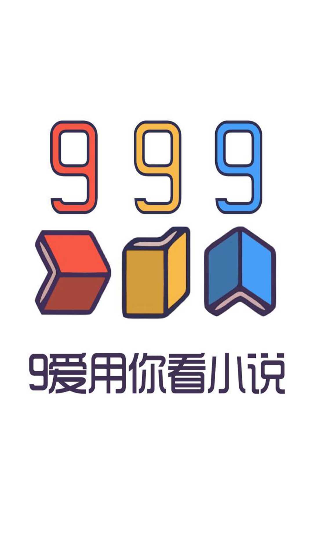 999小说官方版图3