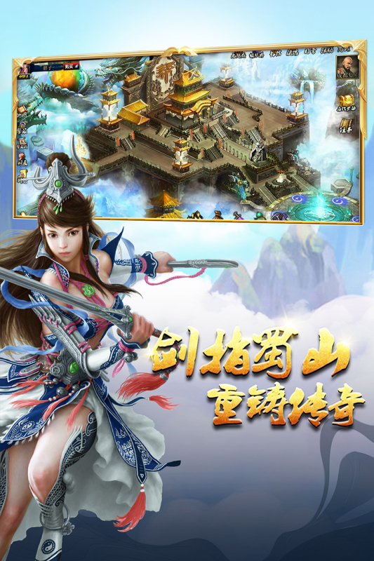 蜀山传奇腾讯版