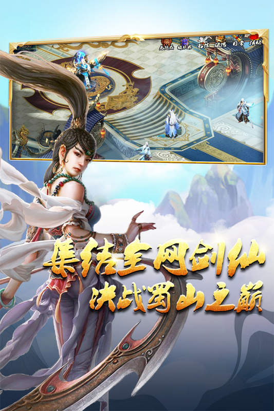 蜀山传奇腾讯版