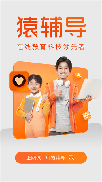 猿辅导学生版图2