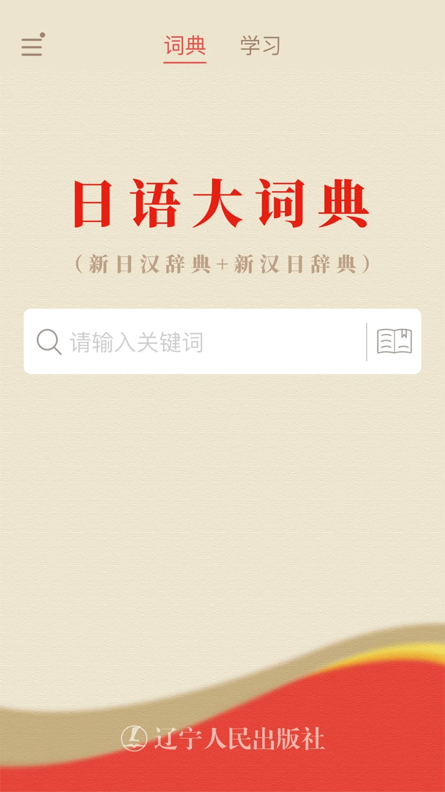 日语大词典安卓版图5