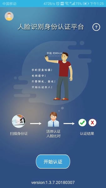 认证助手安卓免费版图1