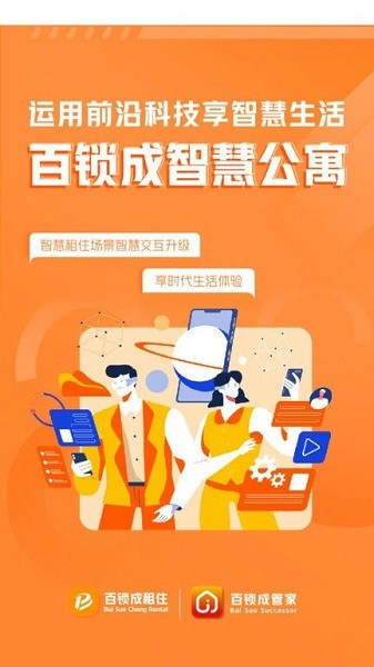 百锁成管家安卓官方版图1