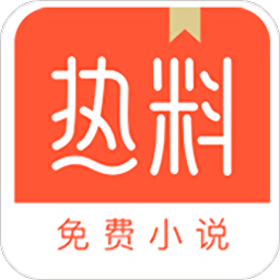 热料小说 