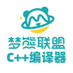 梦熊Cpp编译器安卓免费版